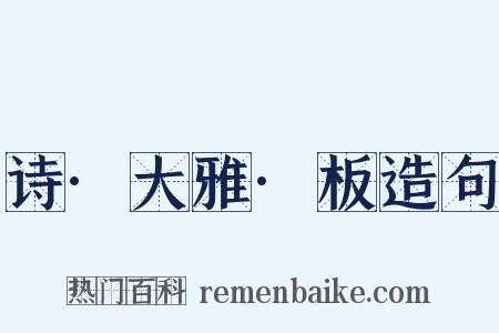 诗·大雅·板造句是什么意思的图片